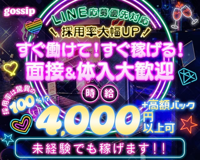 gossip（ゴシップ）のガールズバー体入