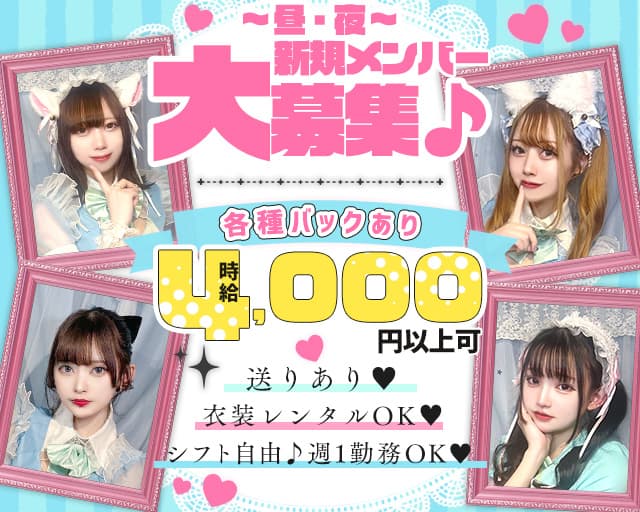 【昼・夜】コンカフェ マーメイドラグーンのガールズバー体入