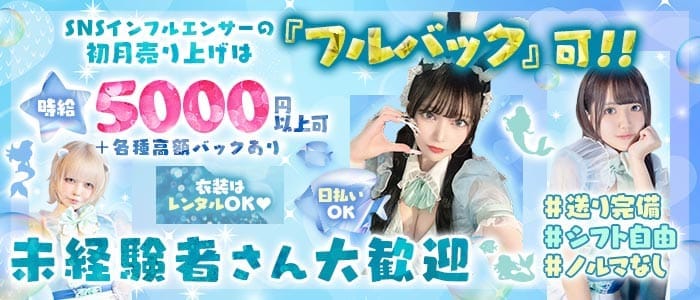 【昼・夜】コンカフェ マーメイドラグーン 桜木町ガールズバー 未経験募集バナー