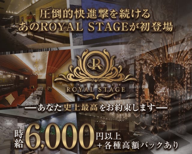 ROYAL STAGE（ロイヤルステージ）【公式求人・体入情報】