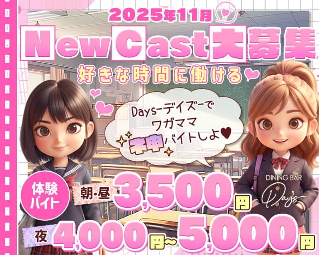 【朝・昼・夜】コンセプトバーDays-デイズ-のガールズバー体入