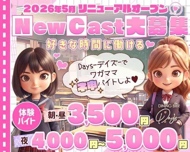 【朝・昼・夜】コンセプトバーDays-デイズ-のガールズバー体入