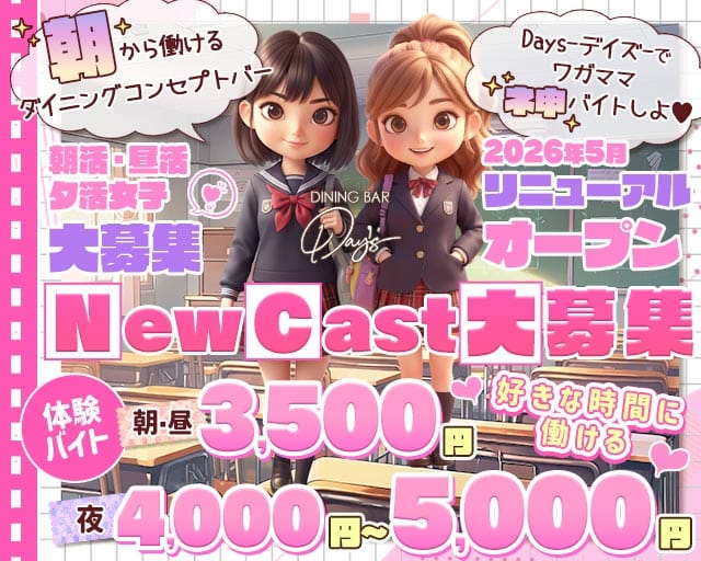 【朝・昼・夜】コンセプトバーDays-デイズ-のガールズバー体入