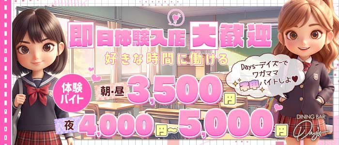 【朝・昼・夜】コンセプトバーDays-デイズ-(川崎ガールズバー)の求人・体験入店情報