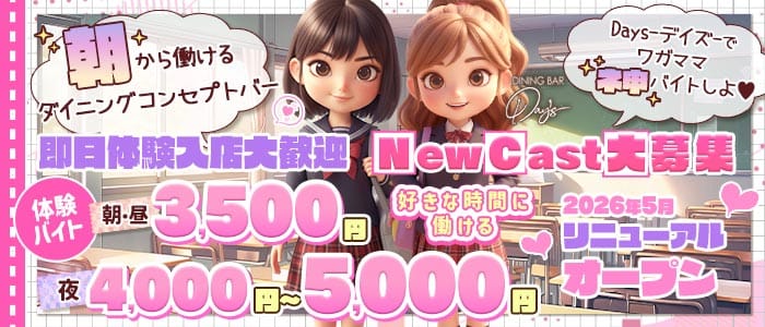 【朝・昼・夜】コンセプトバーDays-デイズ- 川崎ガールズバー 即日体入募集バナー