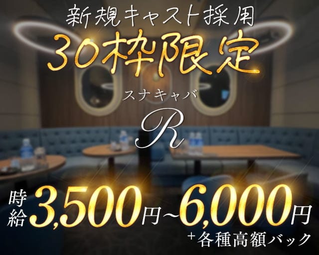 スナキャバR（アール）のラウンジ体入