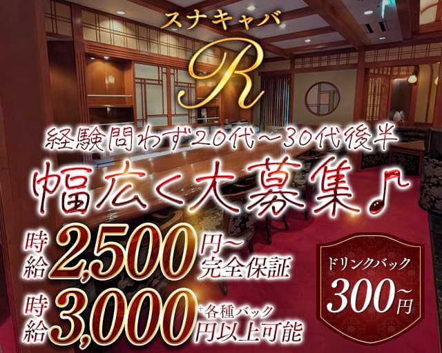 スナキャバR（アール）のラウンジ体入