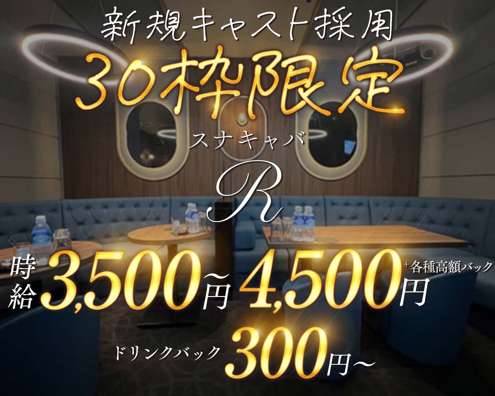 スナキャバR（アール） 国分町ラウンジ TOP画像