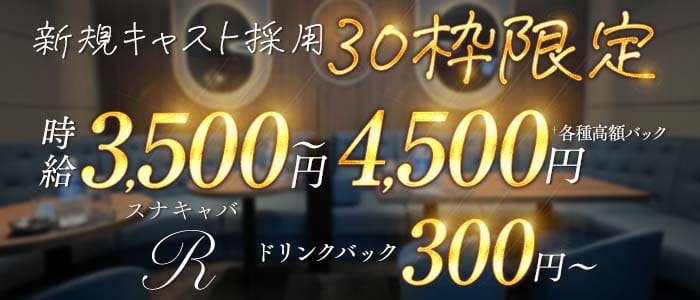 スナキャバR（アール）(国分町ラウンジ)の求人・体験入店情報