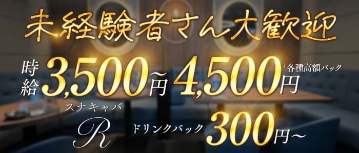 スナキャバR（アール） 国分町ラウンジ 未経験募集バナー