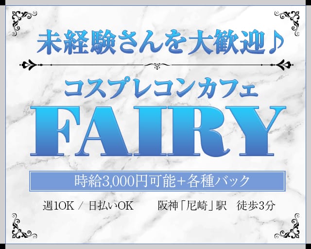 FAIRY（フェアリー）のガールズバー体入