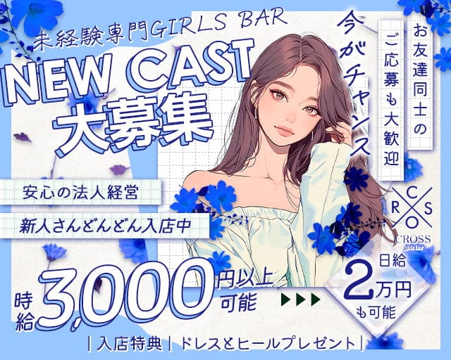 CROSS（クロス）のガールズバー体入