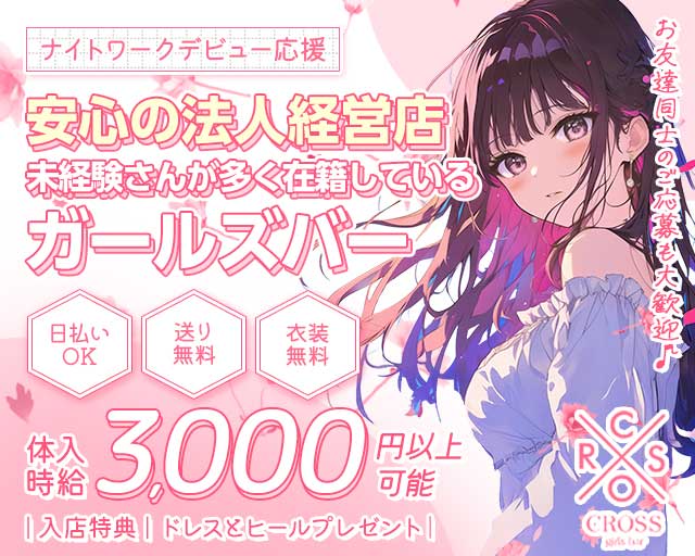 CROSS（クロス）のガールズバー体入