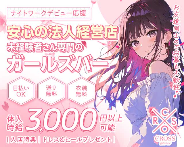 CROSS（クロス）のガールズバー体入