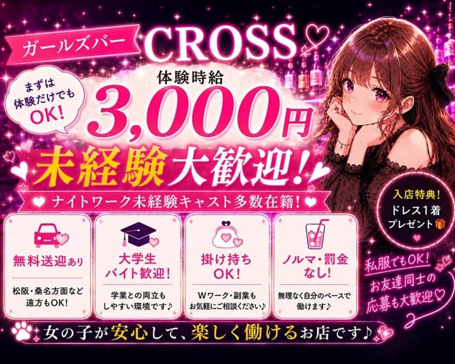 CROSS（クロス）のガールズバー体入