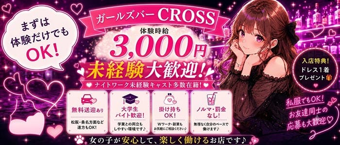 CROSS（クロス） 四日市ガールズバー 未経験募集バナー