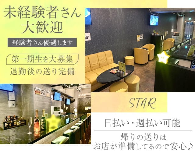 STAR（スター）のガールズバー体入