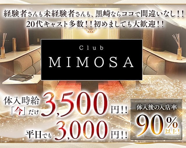 CLUB MIMOSA（ミモザ）のラウンジ体入