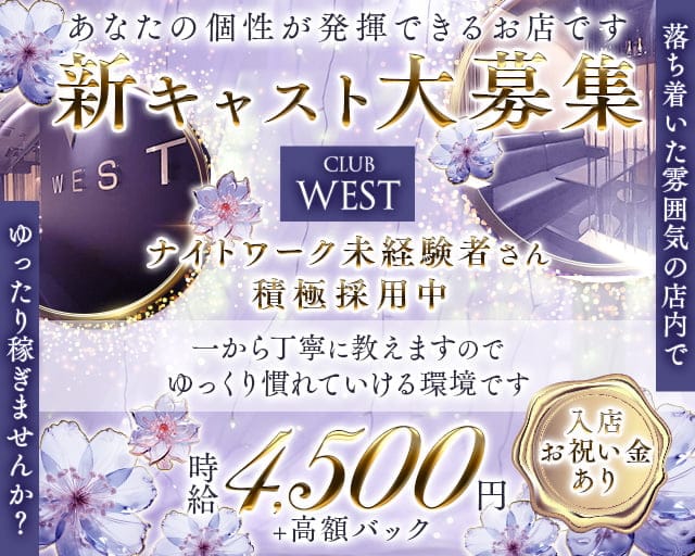 club WEST（ウエスト）のキャバクラ体入