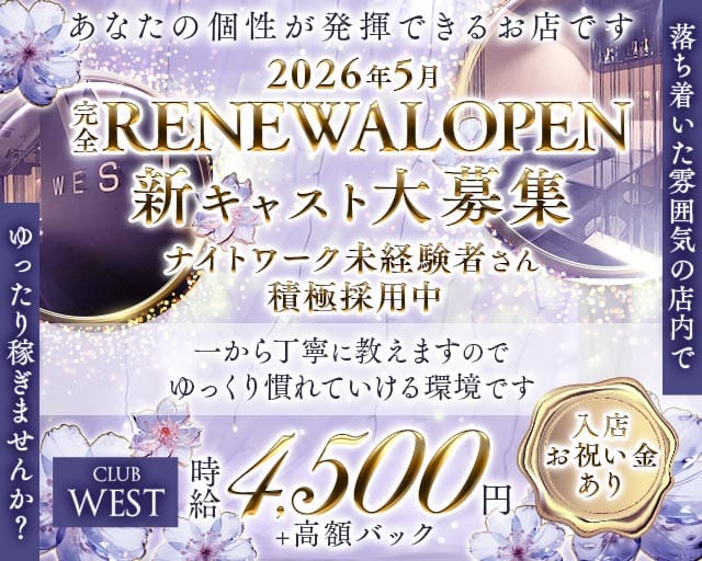 club WEST（ウエスト）のキャバクラ体入