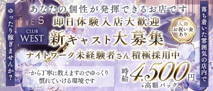 club WEST（ウエスト）(尼崎キャバクラ)の求人・体験入店情報