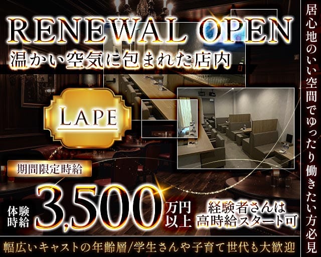 Lape（ラペ）のラウンジ体入