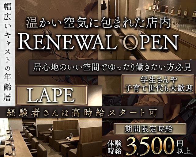 Lape（ラペ）のラウンジ体入