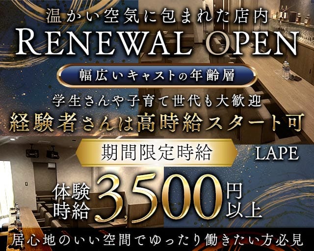 Lape（ラペ）のラウンジ体入