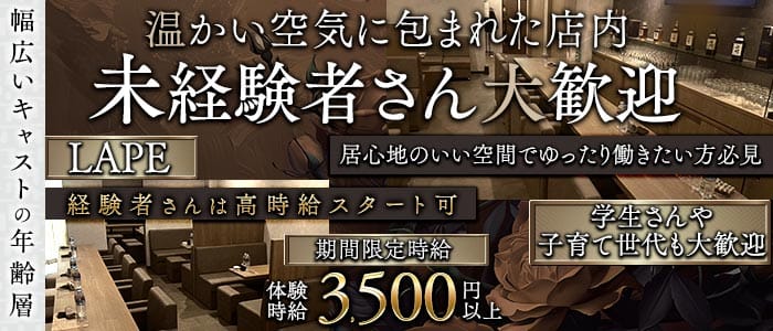 Lape（ラペ）(徳島ラウンジ)の求人・体験入店情報
