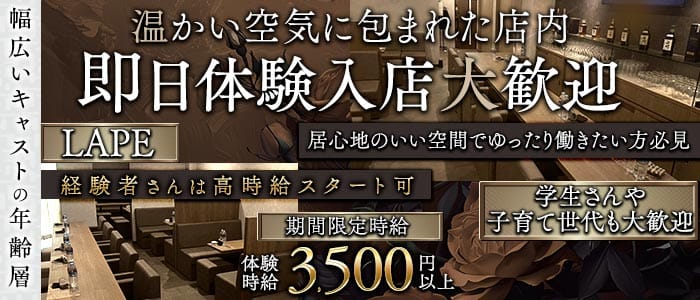 Lape（ラペ）(徳島ラウンジ)の求人・体験入店情報