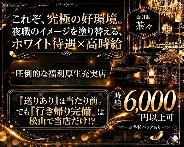 会員制 茶々（チャチャ）のラウンジ体入