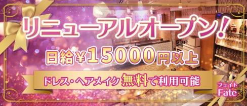 【NEWOPEN】Fate~フェイト~【公式求人情報】(横須賀キャバクラ)の求人・体験入店情報