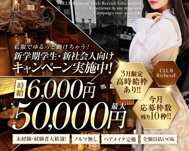CLUB RichessE（リシェス）のキャバクラ体入