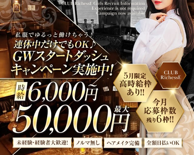 CLUB RichessE（リシェス）のキャバクラ体入