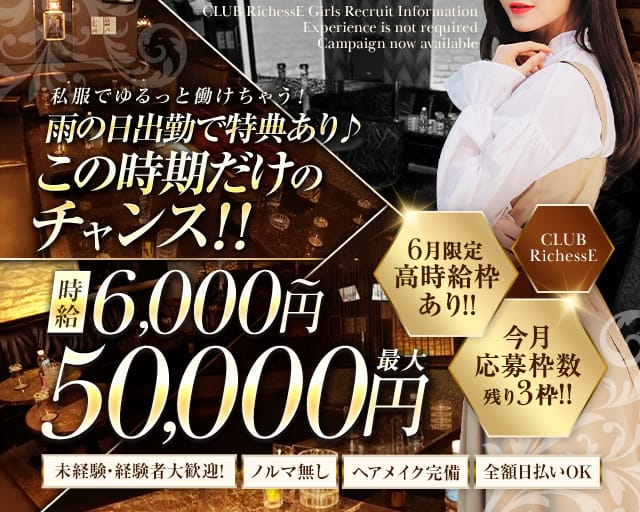CLUB RichessE（リシェス）のキャバクラ体入
