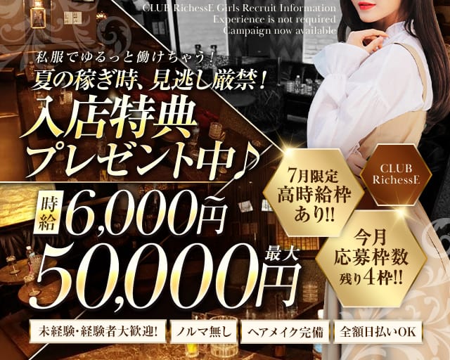 CLUB RichessE（リシェス）のキャバクラ体入