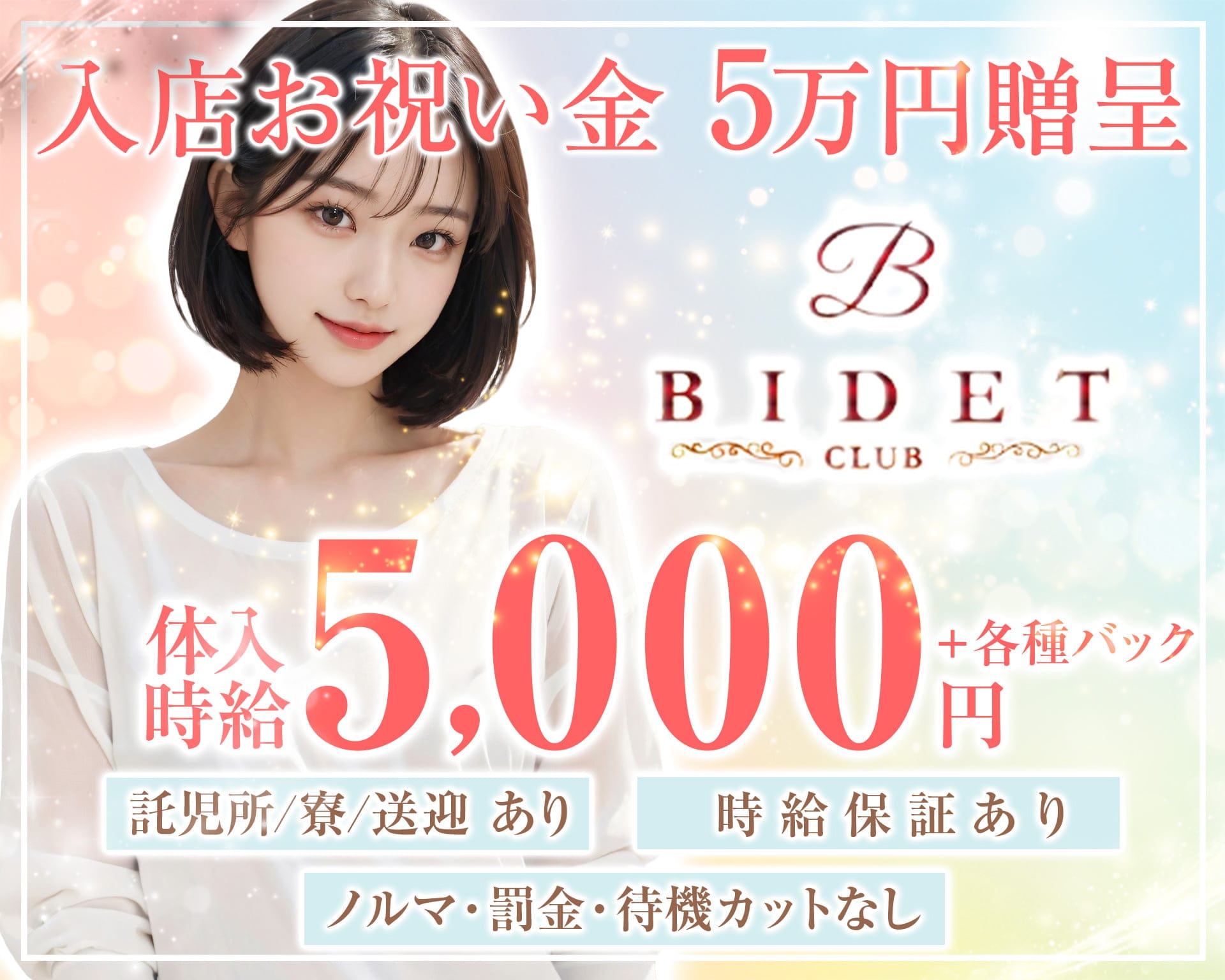CLUB BIDET（ビーディー）【公式求人・体入情報】 柳ヶ瀬キャバクラ TOP画像