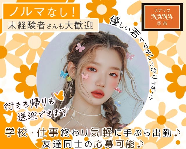 スナック NANA 菜奈（ナナ）のスナック体入