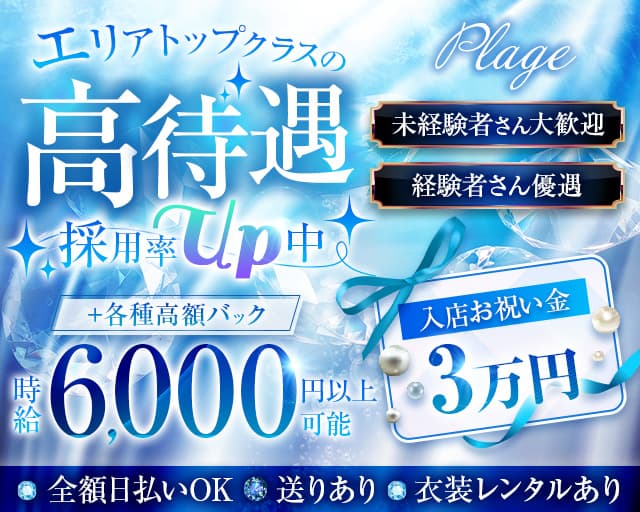 【関内】Plage（プラージュ）のキャバクラ体入