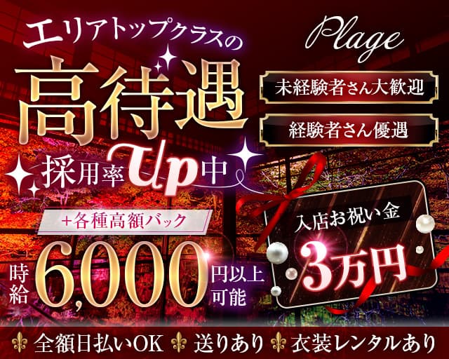 【関内】Plage（プラージュ）のキャバクラ体入