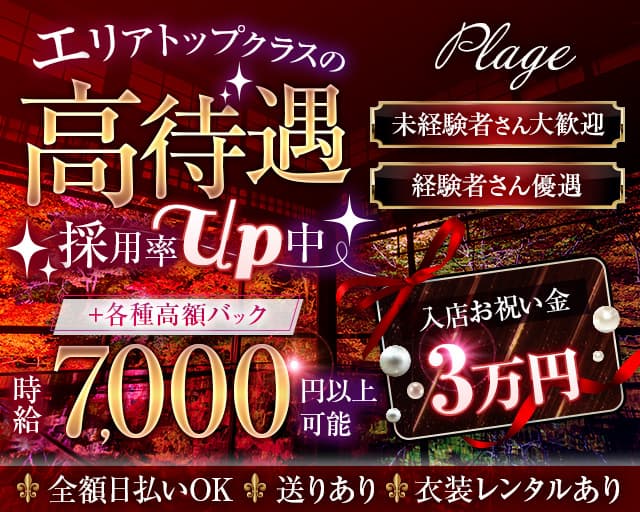 【関内】Plage(プラージュ)のキャバクラ体入