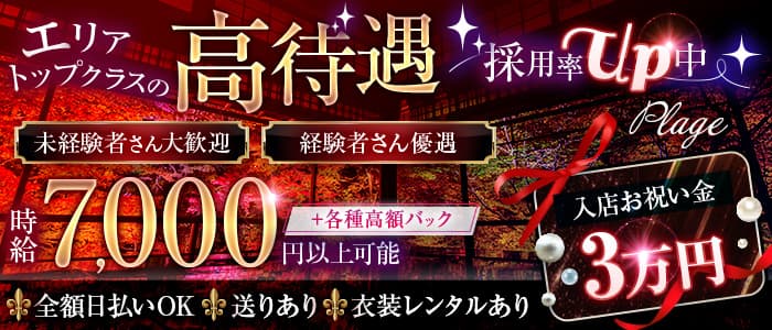 【関内】Plage（プラージュ）(桜木町キャバクラ)の求人・体験入店情報