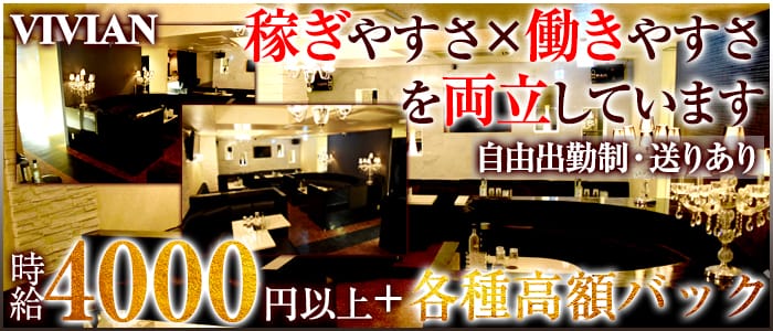 VIVIAN～ビビアン～のキャバクラ体入