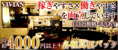 VIVIAN~ビビアン~【公式求人情報】(関内キャバクラ)の求人・バイト・体験入店情報