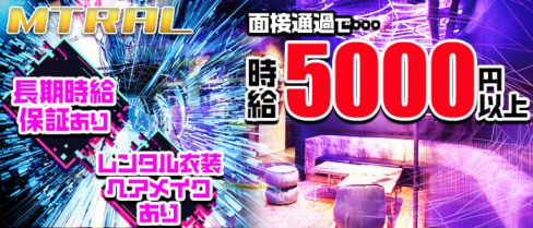 MTRAL(マテリアル)【公式求人情報】(下北沢キャバクラ)の求人・バイト・体験入店情報