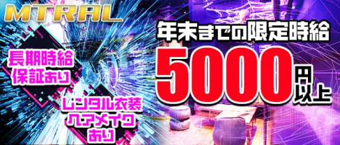 MTRAL(マテリアル)【公式求人情報】(下北沢キャバクラ)の求人・体験入店情報
