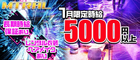 MTRAL(マテリアル)【公式求人情報】(下北沢キャバクラ)の求人・体験入店情報
