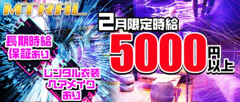 MTRAL(マテリアル)【公式求人情報】(下北沢キャバクラ)の求人・体験入店情報