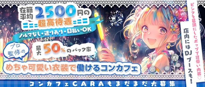 コンカフェ CARA（カーラ）(京橋ガールズバー)の求人・体験入店情報