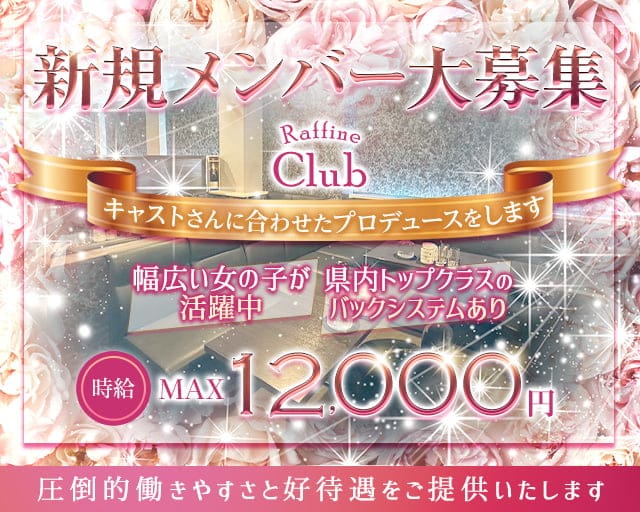 Raffine Club（ラフィネクラブ）のラウンジ体入